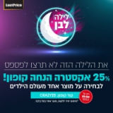 מבצע לילה לבן! קופון 25% על מוצרים לילדים!