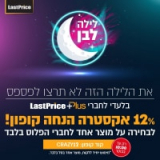 מבצע לילה לבן! קופון 12% לחברי לאסטפרייס פלוס רק עד 10:00 בבוקר!