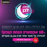 מבצע לילה לבן! קופון 10% הנחה בלאסטפרייס רק עד 10:00 בבוקר!