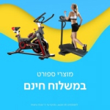 מוצרי ספורט עם משלוח חינם!