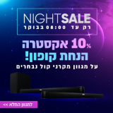 רק עד 8:00! 10% הנחה על מגוון מקרני קול נבחרים!