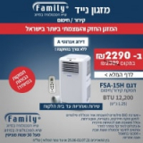 חם! המחיר חם! מזגן נייד Family FSA 15H + שלט רק ב-₪2,290 עד הבית!