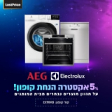 NIGHT SALE! מגוון מוצרים נבחרים מבית AEG ו- Electrolux ב5% הנחה נוספת רק עד 8:00 בבוקר!