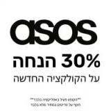 30% הנחה על הקולקציה החדשה בASOS!