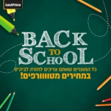 BACK TO SCHOOL! יריד מוצרים לגן ובית הספר!