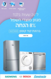 ל24 שעות בלבד! 8% הנחה על מגוון מוצרי חשמל BSH – בוש, סימנס וקונסטרוקטה!