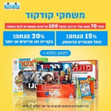 כולנו ביחד…חגיגת הנחות על משחקי קודקוד! 15% הנחה על כל המגוון, 20% בקניית זוג ומשלוח חינם!