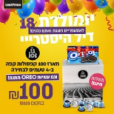 מארז 100 קפסולות קפה קפה Joe + עוגיות OREO במתנה! (+ משלוח חינם!)