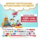 קונים ב-₪300 מכל מגוון מוצרי ההתפתחות לתינוק ומשלמים רק ₪250 + משלוח חינם בקנייה מעל ₪300!