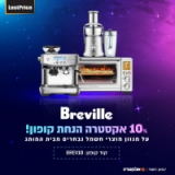 מבצע לילה! 10% על כל מוצרי Breville רק עד 8:00 בבוקר!