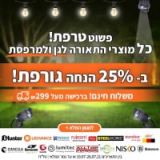 מוצרי התאורה לגן ולמרפסת ב-25% הנחה בKSP!