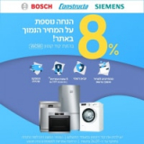 8% הנחה על מגוון מוצרי חשמל BSH – בוש, סימנס וקונסטרוקטה!