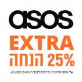 אקסטרה 25% הנחה על אלפי פריטים נבחרים מהSALE בASOS!