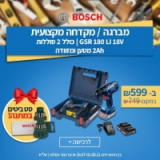 מברגה / מקדחה Bosch GSR 180 LI 18V כולל 2 סוללות 2Ah, מטען, מזוודה קשיחה וסט ביטים מתנה ב₪599