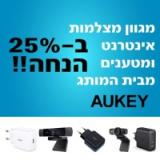 מגוון מצלמות אינטרנט ומטענים מבית AUKEY ב 25% הנחה!