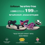 סנדלי GoNature לנשים וגברים במבצע לוהט! רק ₪199 + בקבוק שתייה במתנה!