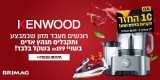 קונים מעבד מזון KENWOOD ומקבלים מגהץ אדים בשקל! (+10% החזר בקנייה ב₪499 ומעלה!)