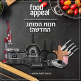 חנות המותג של Food Appeal עם כפל הנחות והטבות + פח מטבח Eko Puro במתנה בכל רכישה ב-₪149 ומעלה!