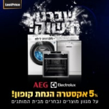 NIGHT SALE! מגוון מוצרים נבחרים מבית AEG ו- Electrolux ב5% הנחה נוספת רק עד 8:00 בבוקר!