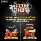 מבצע סופ”ש! 5% הנחה מיידית או 10% החזר לקניות בזירת החג בלאסטפרייס!