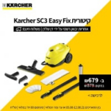 קיטורית Karcher SC3 Easy Fix רק ב₪679 במקום ₪879 כולל משלוח עד הבית!