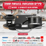 מגוון ענק של סירים, מחבתות ומארזי כלי מטבח בהנחות שוות!