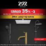 כל מוצרי ZM מקבוצת חמת ב- 35% הנחה!