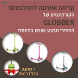 קורקינטים של Globber החל מ₪199 + תיק מתנה!