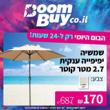 שמשיה  ענקית 2.7 מטר רק ב₪170! (₪220 עם משלוח!)