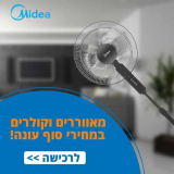 מגוון מאווררי ומצנני MIDEA במחירי סוף עונה!