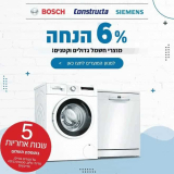 מבצע חשמל! 6% הנחה על מוצרי החשמל מבית B/S/H (בוש, קונסטרוקטה וסימנס) + 5 שנות אחריות!