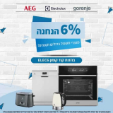 מבצע חשמל! מוצרי חשמל מבית AEG | Electrolux | Gorenje ב6% הנחה!