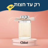 רק עד חצות! בושם לאישה Chloe Classic 125ml רק ב₪279 ומשלוח חינם!