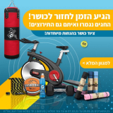 החגים נגמרו ואיתם גם התירוצים – חוזרים לכושר עם שלל מוצרי ספורט במבצע (והטבת משלוח חינם עד הבית!)