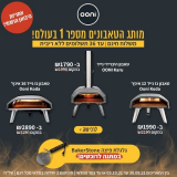 מגוון טאבונים איכותיים של OONI בהנחה + גלגלת פיצה מתנה