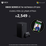 קנו Microsoft Xbox Series X בנפח 1TB SSD ב₪2,549 וקבלו FIFA 22 בשווי ₪255 במתנה!