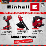 מבצע סופ”ש! מגוון כלי עבודה איכותיים מבית Einhell ב-10% הנחה!