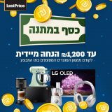 מבצע כסף בחזרה בלאסטפרייס בקנייה מעל ₪2000!