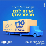 לקוחות כאל ודיינרס?! קבלו $10 מתנה לקניות באמזון!