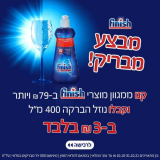 והרי תזכורת! הזדמנות אחרונה למבצע משוגע! קונים ממגוון מוצרי פיניש למדיח ומקבלים נוזל הברקה ב₪3 בלבד! כולל כפל מבצעים! קונים יותר ומשלמים פחות!