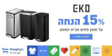 מגוון פחי EKO ב-15% הנחה!