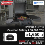 גריל גז Coleman Galaxy 2  רק ב-₪1,650 במקום ₪2,149 + כיסוי מתנה ומשלוח חינם!