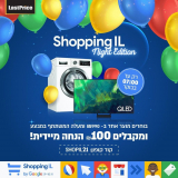 מבצע לילה! ShoppingIL 2021-Night Edition: קונים ב-990 ש”ח ומעלה ומקבלים 100 ש”ח הנחה מיידית!