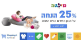 25% הנחה על מילגה!