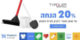 20% הנחה על מגוון מוצרי ניקיון מבית Tyroler!