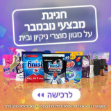 לשנה נקייה! מגוון מוצרי ניקיון במבצעי נובמבר!