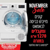 ₪1,270 מתנה לרשת סולתם בקניית מייבש LAVAMAT!