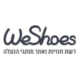 לכו על זה! קופון ₪50 הנחה על כל ₪250 בWeShoes!