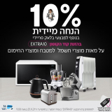 מבצע לילה! אקסטרה 10% הנחה על מאות מוצרי חשמל למטבח ומוצרי חימום!