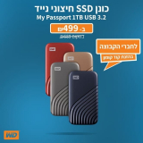 כונן SSD חיצוני נייד Western Digital My Passport 1TB USB 3.2 רק ב₪499!